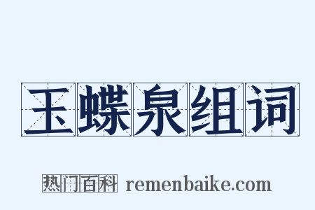 玉蝶泉组词是什么意思的图片